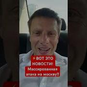Самая Массированная Атака