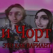 Черт Детка Это Как Вариант