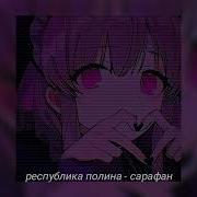 Красный Сарафан Speed Up