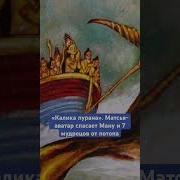 Миф О Ману И Рыбе