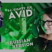 86 Eighty Six Avid Nika Lenina Russian Art Version 2 0