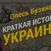 Бузина Олесь Тайная История Украины Руси