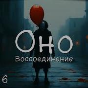 Аудиокнига Оно Часть 6