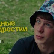 Трудные Подростки 5 Сезон Песни