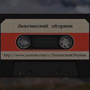 Мерзият Песня