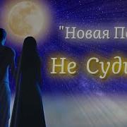 Глубокая Песня Не Судите