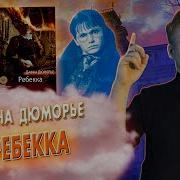 Ребекка Дафна Дю Морье