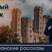 Старый Замок Интересный Христианский Рассказ Христианские Рассказы