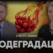 Биодеградация Статус S08E01