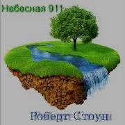 Роберт Стоун