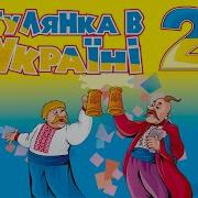 Гулянка В Україні Ч 2 Мега Збірка Кращих Українських Пісень Весільні