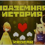 Undertale The Musical Подземная Сказка