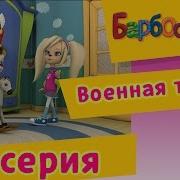 Барбоскины Военные Тайна