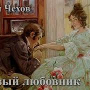 Чехов Первый Любовник