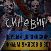 Синевир Обзор