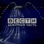 Шпигель Программы Вести Дежурная Часть 2003 2010