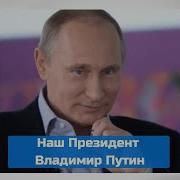 Путин Наш Президент Песня