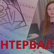 Учим Интервалы