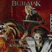 Ведьмак Крещение Агнем