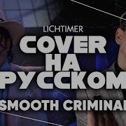 Michael Jackson Smooth Criminal Russian Cover