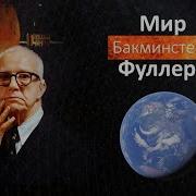 Ричард Бакминстер Фуллер