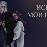 Исцели Мои Раны