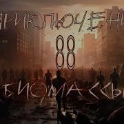 Приключения Биомассы Выпуск 88