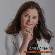 А Ты Такой Любимый Оля Вольная