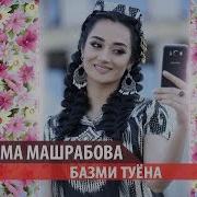 Фотима Машрабова Базми Туёна