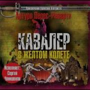 Кавалер В Желтом Колете