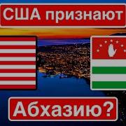 Сша Признают Абхазию Независимость Сухуми