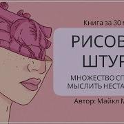 Майкл Микалко Рисовый Штурм