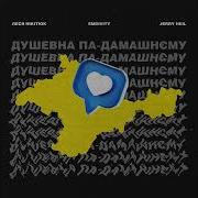Emdivity Jerry Heil Feat Леся Нікітюк Душевна Па Дамашнєму
