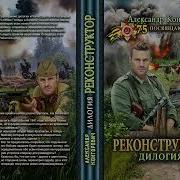 Цыкл Реконструктор