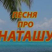 Песня Про Маму Наташу