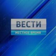 Вести Местное Время Заставка 2010