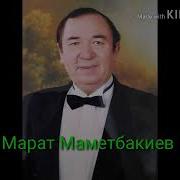 Марат Маматбакиев