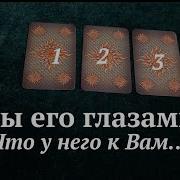 Вы Его Глазами Что У Него К Вам На Самом Деле Тиана Таро