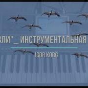 Журавли Инструментальная Версия Igor Korg