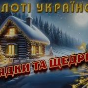 Студія Секунд Золоті Українські Колядки Щедрівки 2