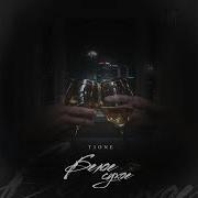 T1One Белое Сухое Prod By Benad