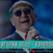 Лепс Аэропорты