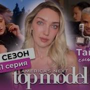 Топ Модель По Американски