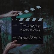 Агата Кристи Кто Украл Мою Звезду