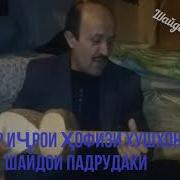 Шайдои Падрудаки