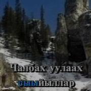 Туос Туннугунэн Кун Уота Текст