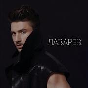 Сергей Лазарев Make You Say