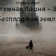 Темная Башня Книга 3