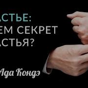 Счастье Что Такое Счастье