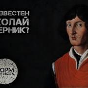 Жизнь Коперника